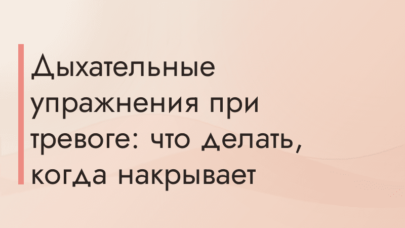 Дыхательные упражнения при тревоге: что делать, когда накрывает
