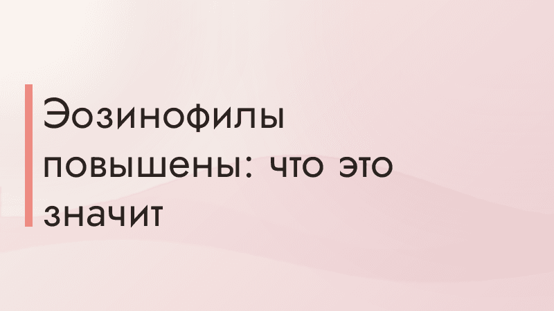 Эозинофилы повышены: что это значит