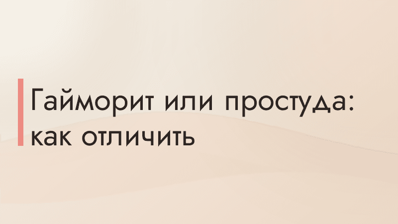 Гайморит или простуда: как отличить