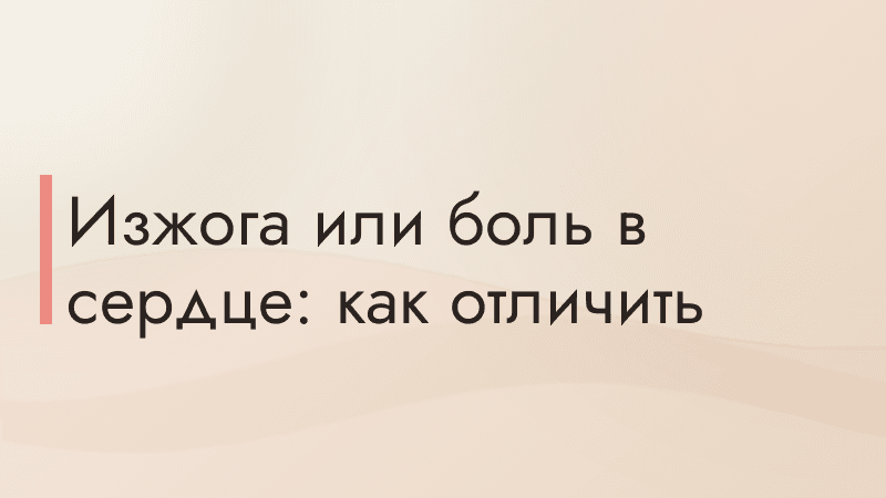 Изжога или боль в сердце: как отличить