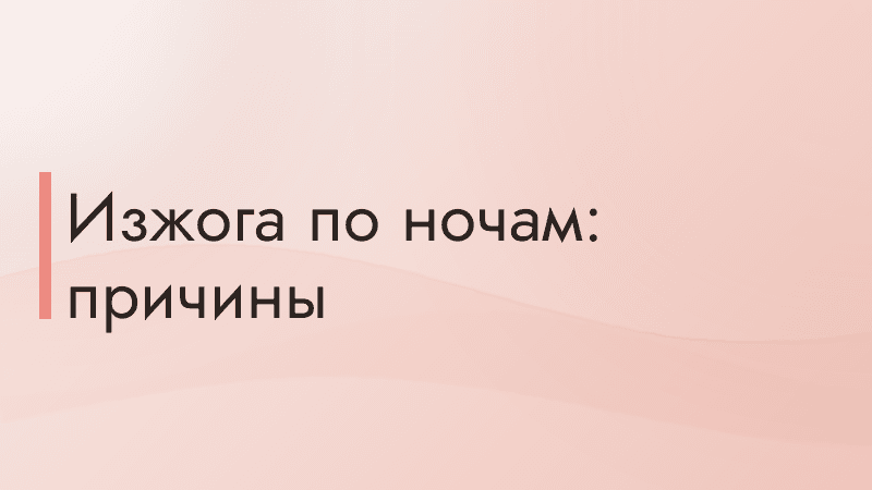 Изжога по ночам: причины