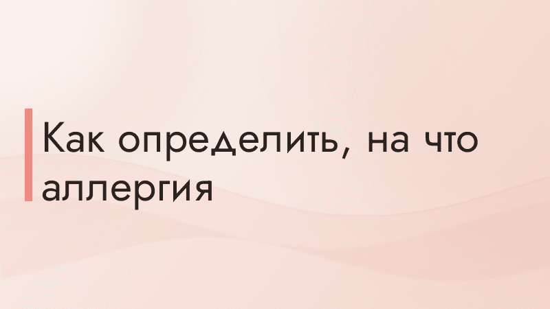 Как определить, на что аллергия