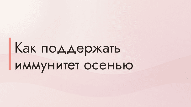 Как поддержать иммунитет осенью