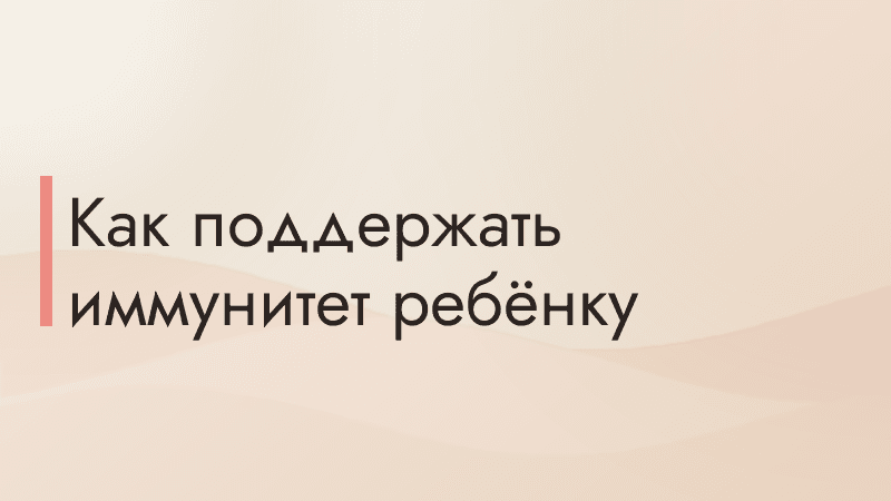 Как поддержать иммунитет ребёнку