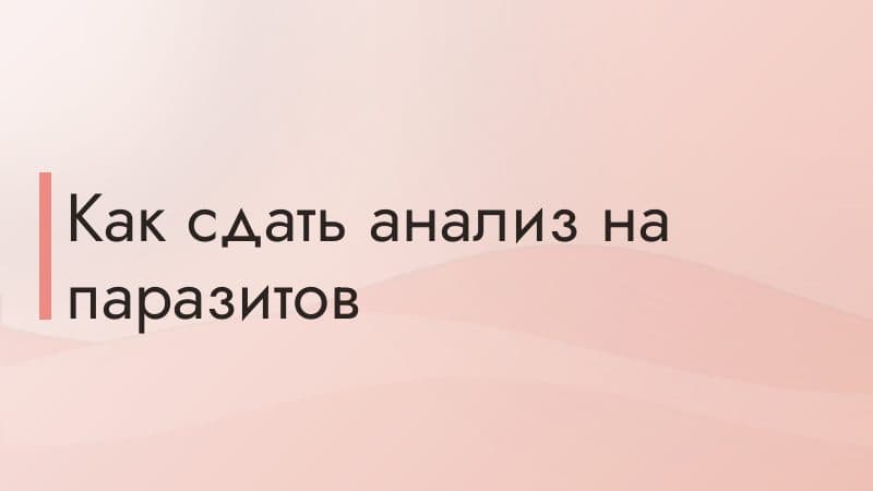 Как сдать анализ на паразитов
