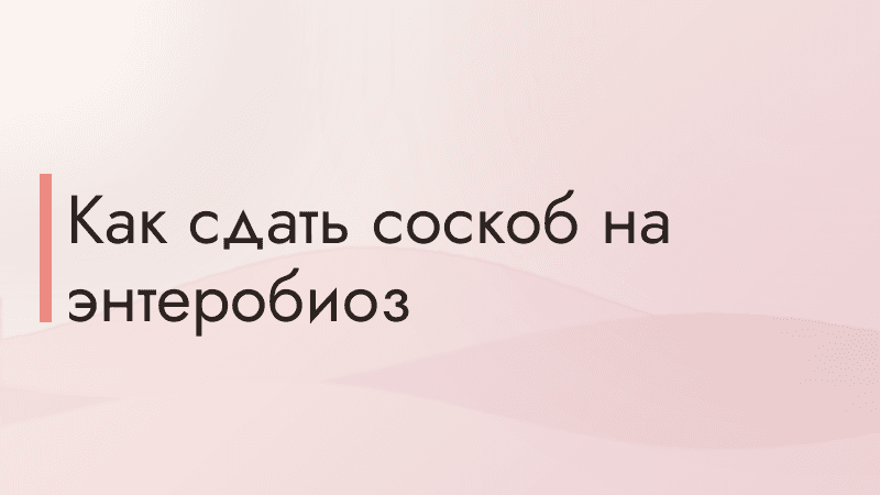 Как сдать соскоб на энтеробиоз