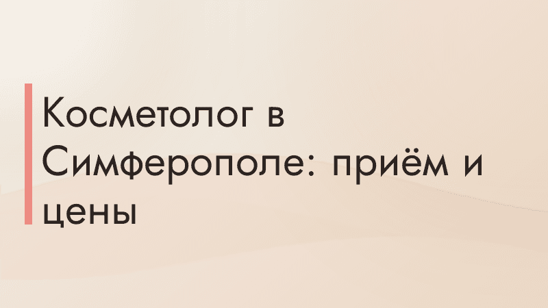 Косметолог в Симферополе: приём и цены