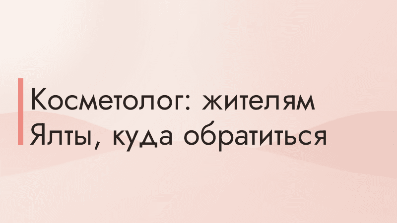 Косметолог: жителям Ялты, куда обратиться