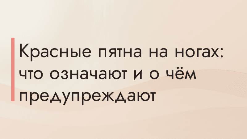 Красные пятна на ногах: что означают и о чём предупреждают