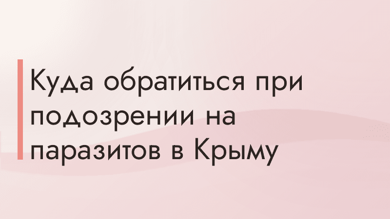 Куда обратиться при подозрении на паразитов в Крыму