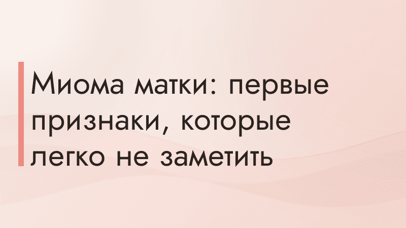 Миома матки: первые признаки, которые легко не заметить