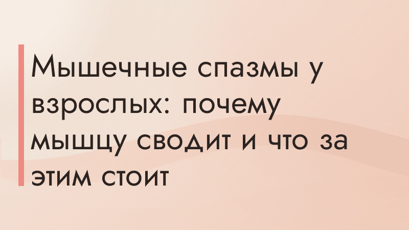 Мышечные спазмы у взрослых: почему мышцу сводит и что за этим стоит