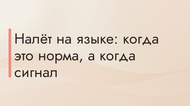 Налёт на языке: когда это норма, а когда сигнал