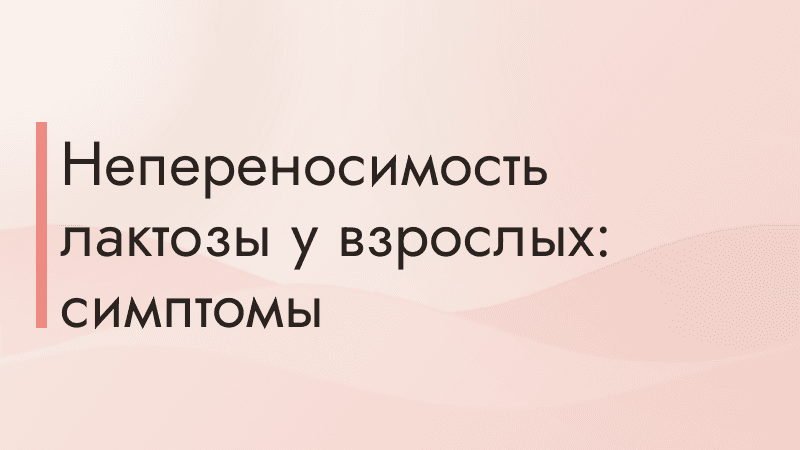 Непереносимость лактозы у взрослых: симптомы