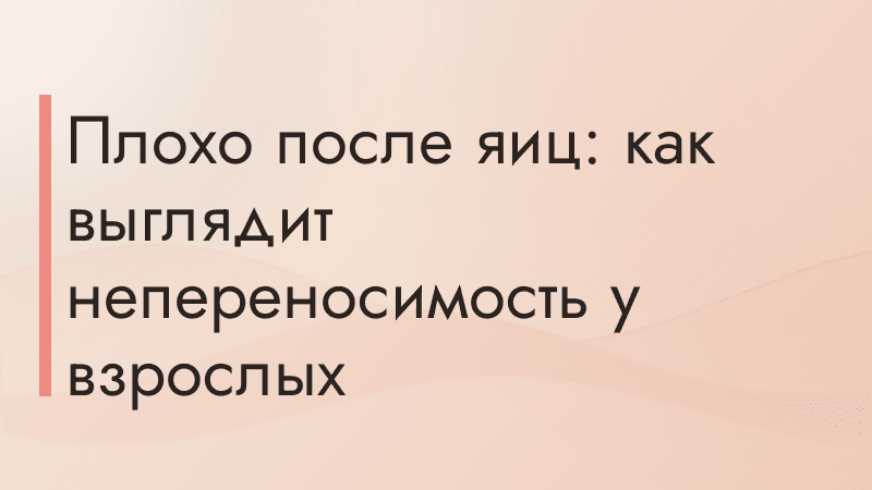 Плохо после яиц: как выглядит непереносимость у взрослых