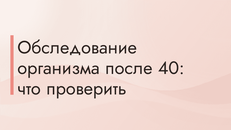 Обследование организма после 40: что проверить