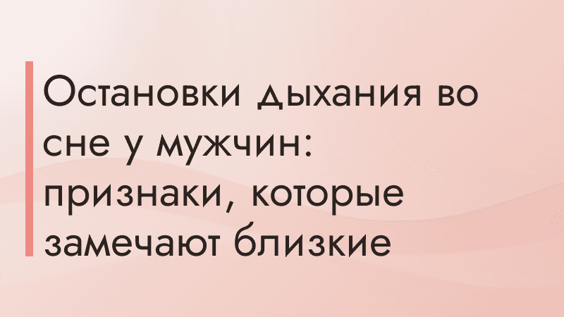 Остановки дыхания во сне у мужчин: признаки, которые замечают близкие