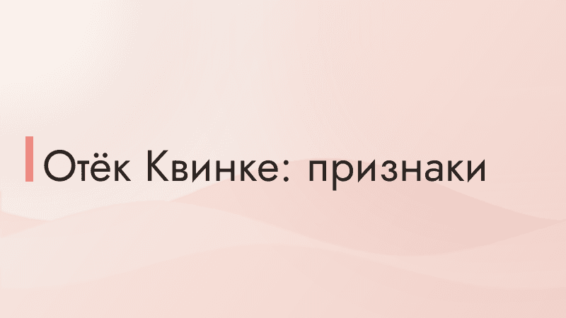 Отёк Квинке: признаки