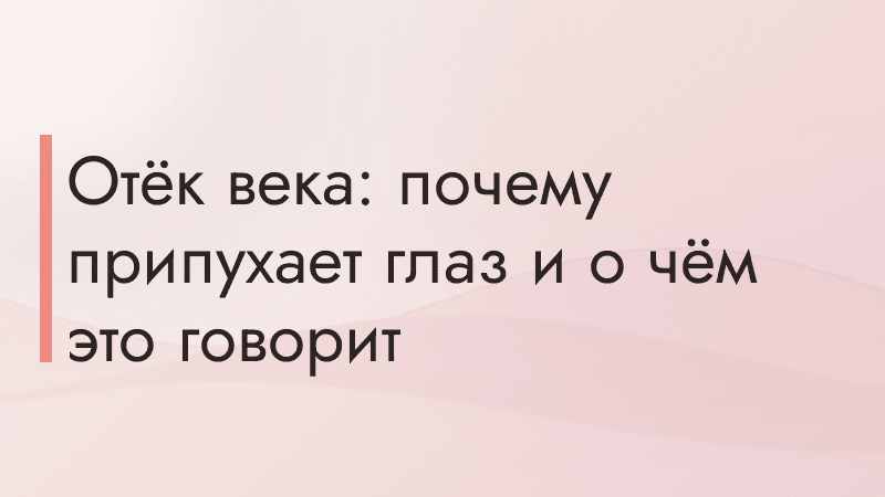 Отёк века: почему припухает глаз и о чём это говорит