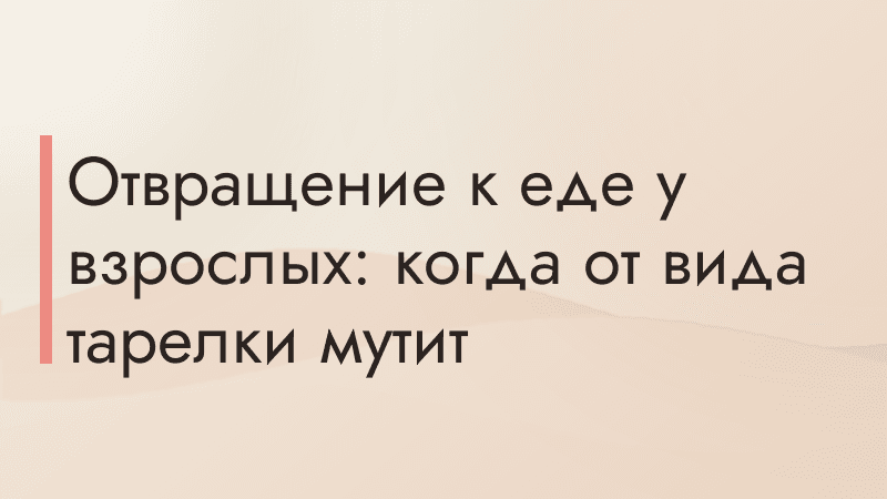 Отвращение к еде у взрослых: когда от вида тарелки мутит