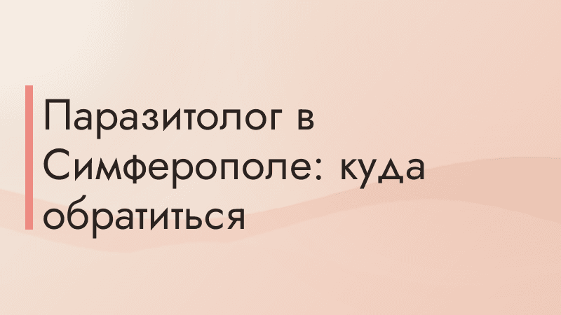 Паразитолог в Симферополе: куда обратиться