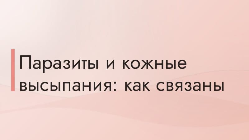 Паразиты и кожные высыпания: как связаны