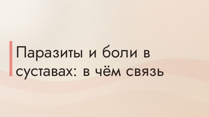 Паразиты и боли в суставах: в чём связь