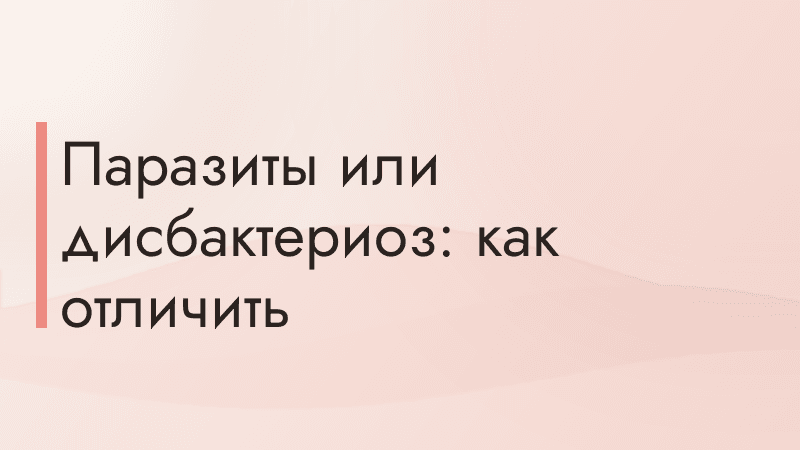 Паразиты или дисбактериоз: как отличить