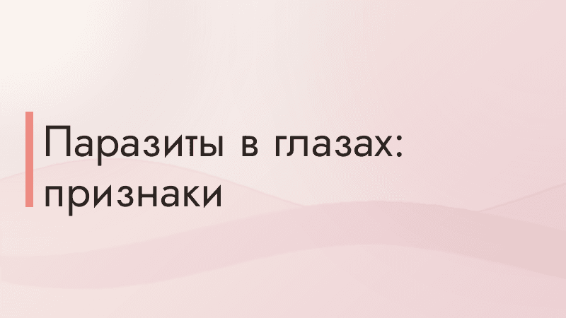 Паразиты в глазах: признаки
