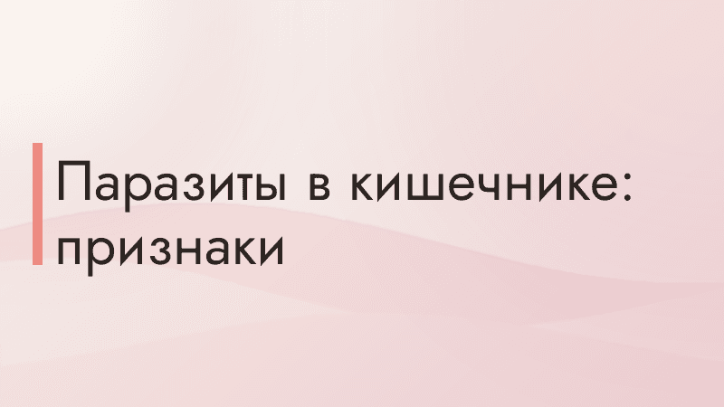 Паразиты в кишечнике: признаки