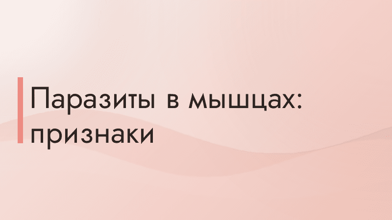 Паразиты в мышцах: признаки
