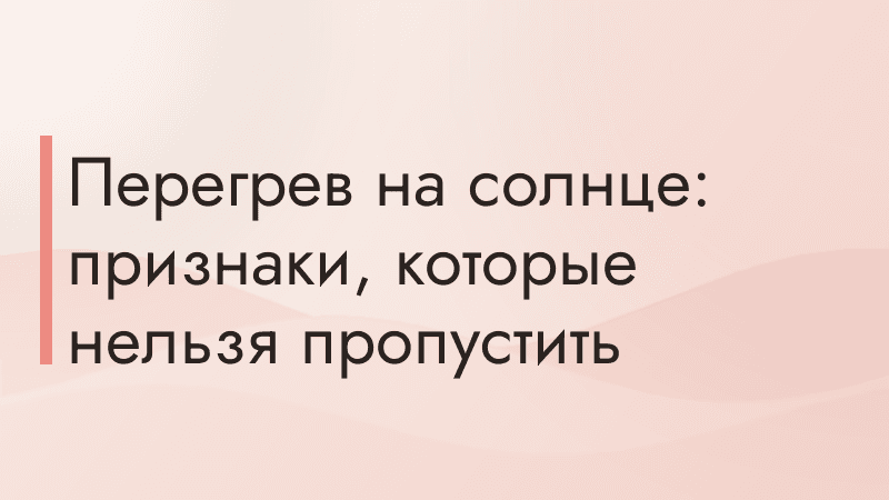 Перегрев на солнце: признаки, которые нельзя пропустить