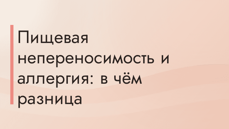 Пищевая непереносимость и аллергия: в чём разница