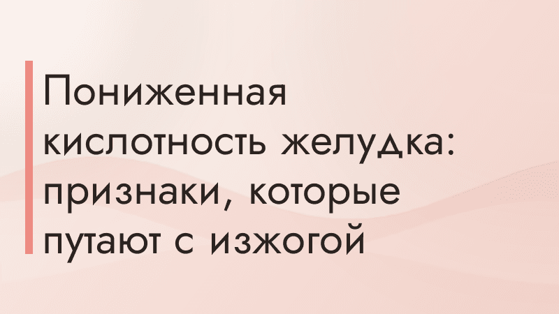 Пониженная кислотность желудка: признаки, которые путают с изжогой