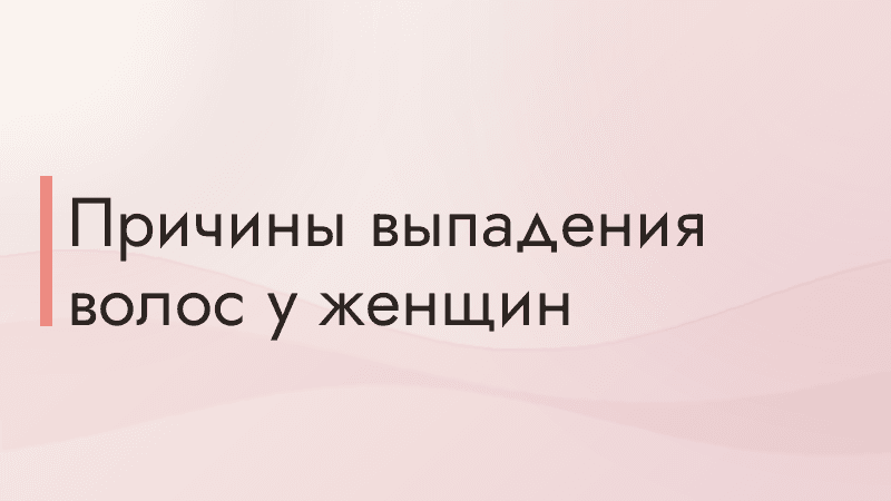 Причины выпадения волос у женщин