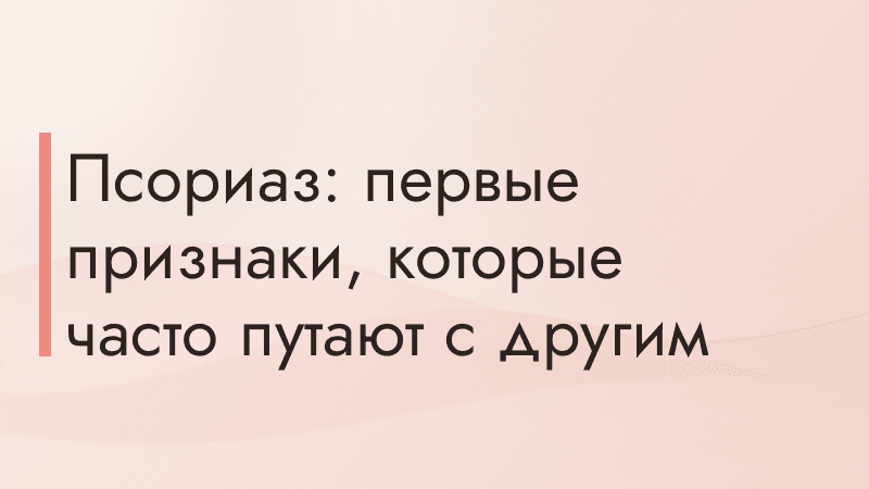 Псориаз: первые признаки, которые часто путают с другим