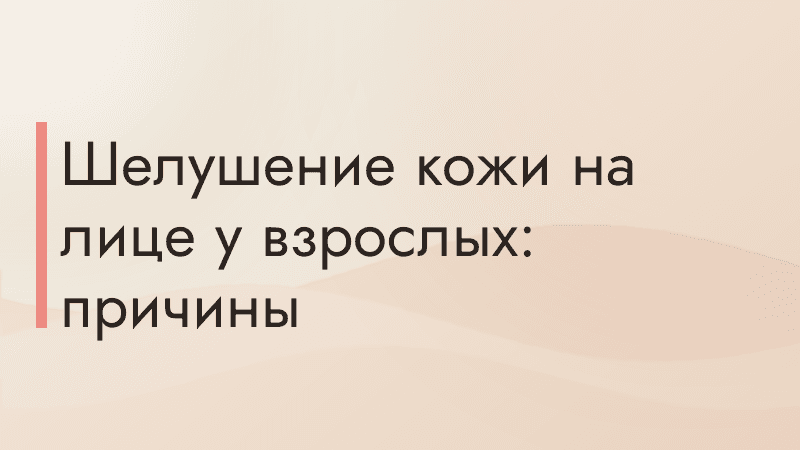 Шелушение кожи на лице у взрослых: причины