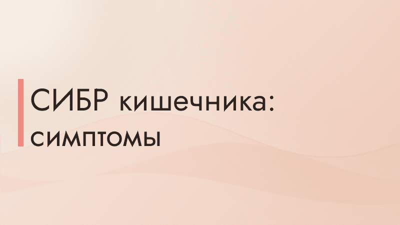 СИБР кишечника: симптомы