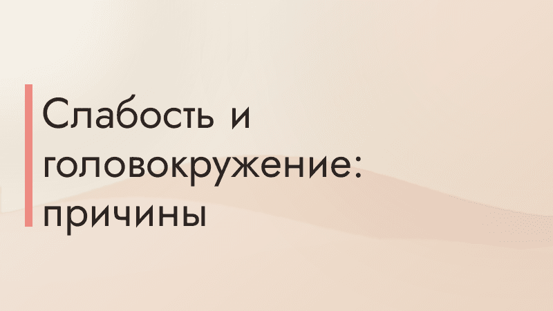 Слабость и головокружение: причины