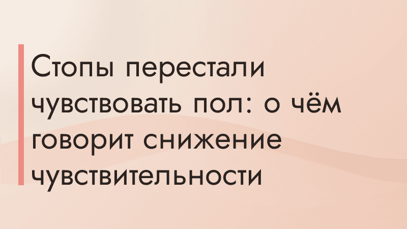 Стопы перестали чувствовать пол: о чём говорит снижение чувствительности