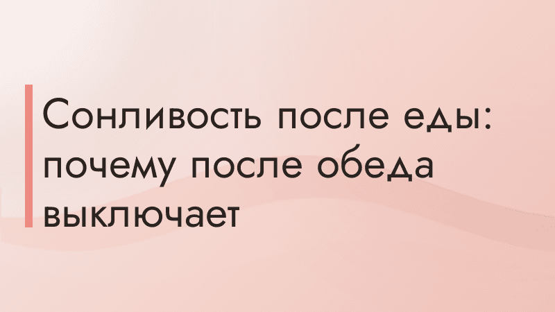 Сонливость после еды: почему после обеда выключает