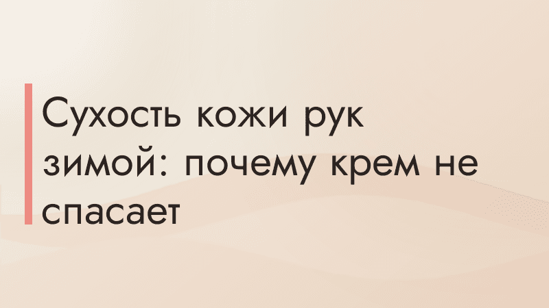 Сухость кожи рук зимой: почему крем не спасает