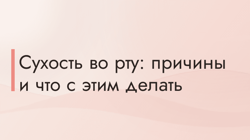 Сухость во рту: причины и что с этим делать