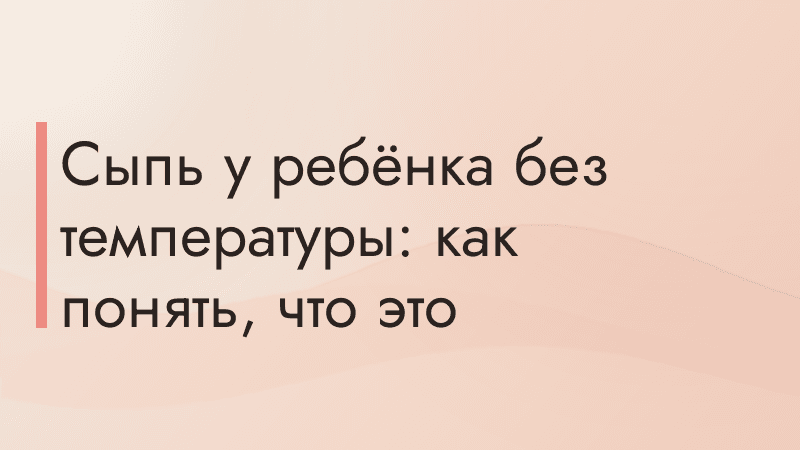 Сыпь у ребёнка без температуры: как понять, что это