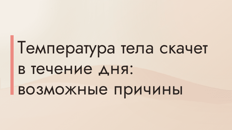 Температура тела скачет в течение дня: возможные причины