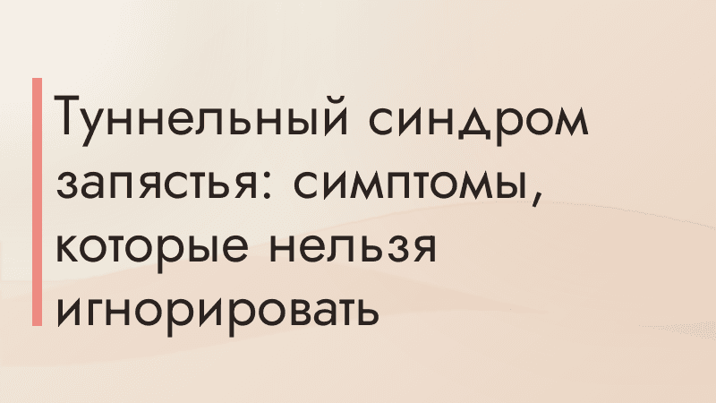 Туннельный синдром запястья: симптомы, которые нельзя игнорировать