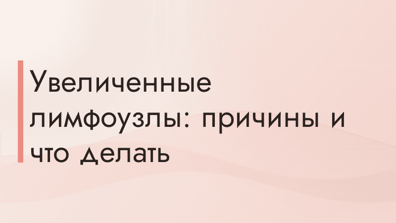 Увеличенные лимфоузлы: причины и что делать