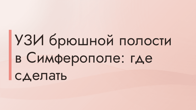 УЗИ брюшной полости в Симферополе: где сделать