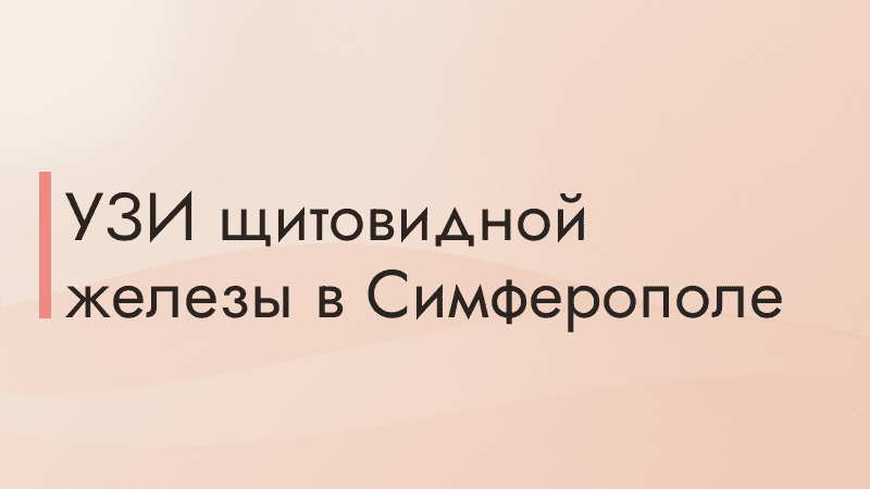 УЗИ щитовидной железы в Симферополе