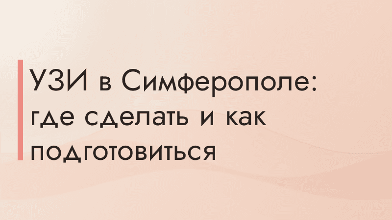 УЗИ в Симферополе: где сделать и как подготовиться
